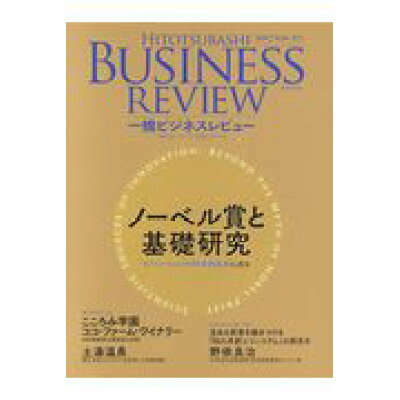楽天市場 東洋経済新報社 一橋ビジネスレビュー 65巻1号 2017 sum 東洋経済新報社 一橋大学イノベーション研究センター 価格比較 商品価格ナビ 楽天市場 東洋経済新報社 一橋ビジネスレビュー 65巻1号 2017 sum 東洋経済新報社 一橋大学イノベーション研究センター 価格比較 商品価格ナビ